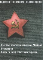 DVD "Великая Отечественная. Великие битвы" - fgospostavki.ru - Ейск