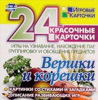 Игровые карточки "Вершки и корешки" - fgospostavki.ru - Ейск