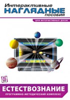 Интерактивные наглядные пособия. Естествознание. Программно-методический комплекс. - fgospostavki.ru - Ейск