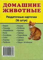 Раздаточные карточки "Домашние животные" - fgospostavki.ru - Ейск