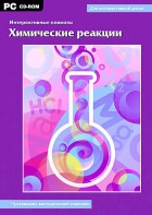 Интерактивные плакаты. Химические реакции. Программно-методический комплекс - fgospostavki.ru - Ейск