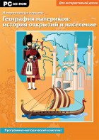 Интерактивные плакаты. География материков: история открытий и население. Программно-методический комплекс - fgospostavki.ru - Ейск
