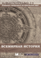 Живая География 2.0. Комплект карт по всемирной истории (Для работы необходима ГИС-оболочка) - fgospostavki.ru - Ейск