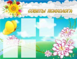 Стенд "Советы психолога" Вариант 3 - fgospostavki.ru - Ейск
