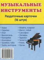 Раздаточные карточки "Музыкальные инструменты" - fgospostavki.ru - Ейск