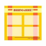 Стенд информационный для ДОУ "Внимание!" (80х75см., 4 карм., алюм. проф.) - fgospostavki.ru - Ейск