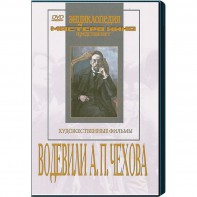 DVD "Водевили Чехова А.П. (на 2-х дисках)" - fgospostavki.ru - Ейск