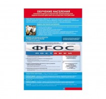 Таблица "Обучение населения способам защиты" (100х140 сантиметров, винил) - fgospostavki.ru - Ейск