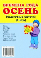 Раздаточные карточки "Времена года. Осень" - fgospostavki.ru - Ейск