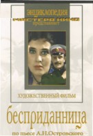 DVD "Бесприданница" - fgospostavki.ru - Ейск