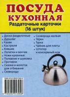 Раздаточные карточки "Посуда кухонная" - fgospostavki.ru - Ейск