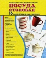 Демонстрационные карточки "Посуда столовая" - fgospostavki.ru - Ейск