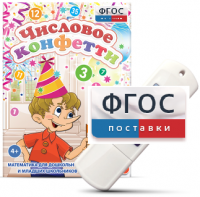Игры по математике для дошкольников и младших школьников "Числовое конфетти" на usb-носителе - fgospostavki.ru - Ейск