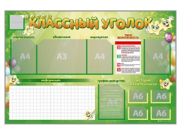 Стенд-уголок магнитно-маркерный "Классный уголок" - fgospostavki.ru - Ейск