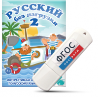 Игры по русскому языку для начальной школы "Русский без нагрузки 2" на USB - носителе - fgospostavki.ru - Ейск