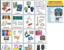 Раздаточные карточки "Школьные принадлежности" - fgospostavki.ru - Ейск