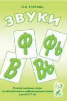 Речевой материал и игры для автоматизации и дифференциации звуков Ф, Фь, В, Вь - fgospostavki.ru - Ейск