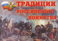 Комплект плакатов "Традиции российского воинства" - fgospostavki.ru - Ейск