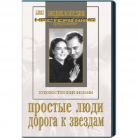 DVD художественный фильм "Простые люди. Дорога к звездам" - fgospostavki.ru - Ейск