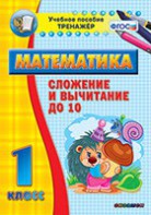 Тренажёр по математике. 1 класс. Сложение и вычитание до 10 - fgospostavki.ru - Ейск