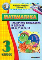 Тренажёр по математике. 3 класс. Табличное умножение и деление на 6,7,8,9,10 - fgospostavki.ru - Ейск