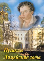 DVD "А.С. Пушкин. Лицейские годы" - fgospostavki.ru - Ейск