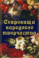 DVD "Сокровища народного творчества" - fgospostavki.ru - Ейск