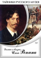 DVD "Далекое и близкое Ильи Репина" - fgospostavki.ru - Ейск