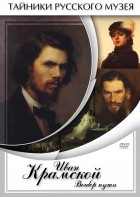 DVD "Иван Крамской. Выбор пути" - fgospostavki.ru - Ейск