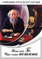 DVD "Николай Ге. Что есть истина…" - fgospostavki.ru - Ейск