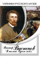 DVD "Виктор Васнецов: "Я только Русью жил"" - fgospostavki.ru - Ейск