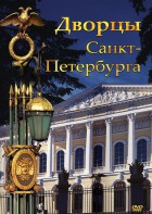 DVD "Дворцы Санкт-Петербурга" - fgospostavki.ru - Ейск
