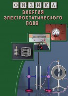 DVD "Физика. Энергия электростатического поля " - fgospostavki.ru - Ейск