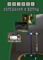 DVD "Физика. Колебания и волны" - fgospostavki.ru - Ейск