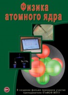 DVD "Физика. Физика атомного ядра" - fgospostavki.ru - Ейск