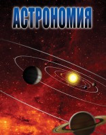 DVD "Астрономия – часть 2" - fgospostavki.ru - Ейск