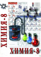 DVD "Химия. 8 класс - часть 2" - fgospostavki.ru - Ейск