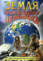 DVD "Земля. Происхождение человека" - fgospostavki.ru - Ейск