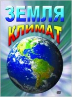DVD "Земля. Климат" - fgospostavki.ru - Ейск