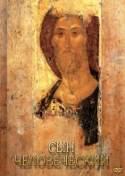 DVD "Сын человеческий (от Библии к Евангелию)" - fgospostavki.ru - Ейск