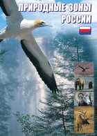 DVD "Природные зоны России" - fgospostavki.ru - Ейск