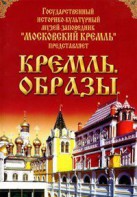 DVD "Московский Кремль: Кремль. Образы" - fgospostavki.ru - Ейск