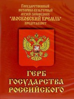 DVD Герб Государства Российского (о 500 летней истории российского герба) - fgospostavki.ru - Ейск