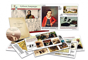 Альбом демонстрационного материала  с электронным приложением  "М.Ю. Лермонтов" - fgospostavki.ru - Ейск