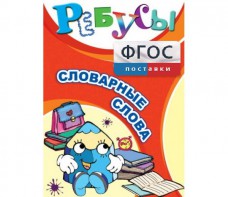 Ребусы "Словарные слова" - fgospostavki.ru - Ейск