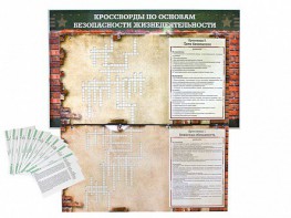 Дидактическое магнитно-маркерное панно "Кроссворды по основам безопасности жизнедеятельности" - fgospostavki.ru - Ейск