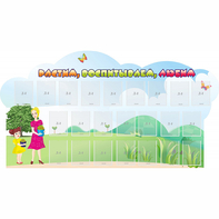 Стенд "Растим воспитываем любим" - fgospostavki.ru - Ейск