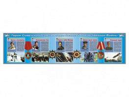 Стенды "Герои Советского Союза в годы Великой Отечественной войны" - fgospostavki.ru - Ейск