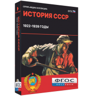 Медиа Коллекция "История СССР. 1922–1939 годы" - fgospostavki.ru - Ейск