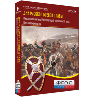 Медиа Коллекция "Дни русской боевой славы. Внешняя политика России второй половины XIX века. Военные кампании" - fgospostavki.ru - Ейск